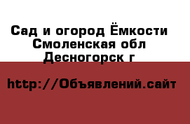 Сад и огород Ёмкости. Смоленская обл.,Десногорск г.